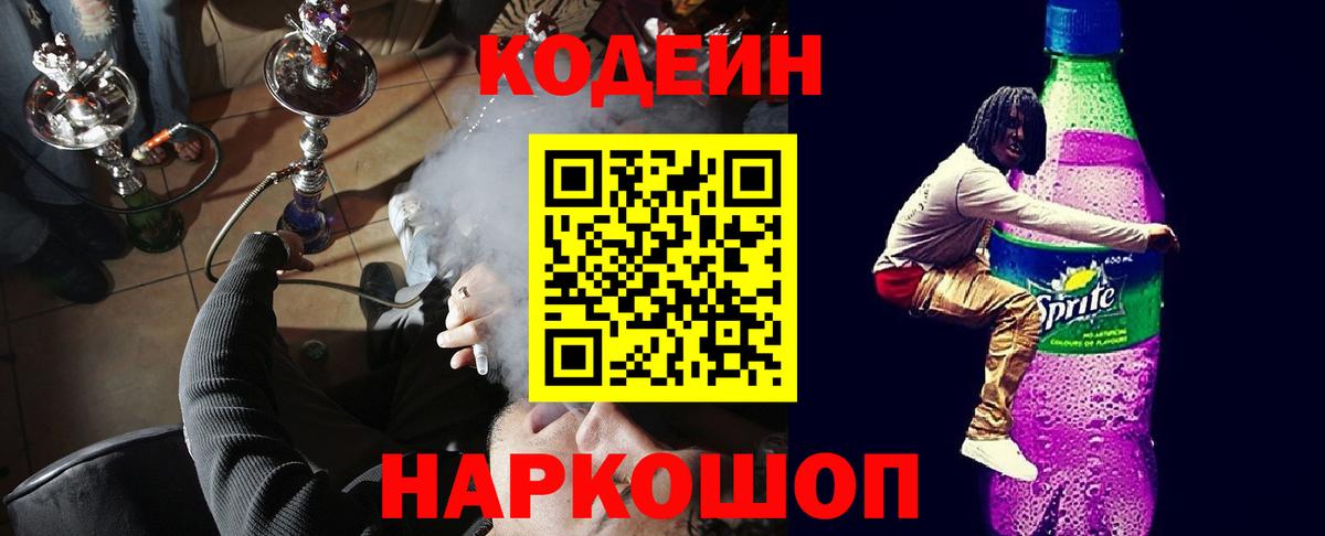 Кодеиновый сироп Lean Purple Drank  Вход с VPN  Зеленодольск 